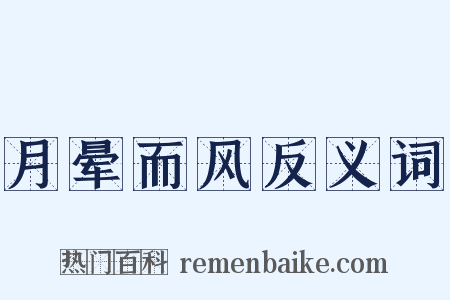 月晕而风反义词是什么意思的图片